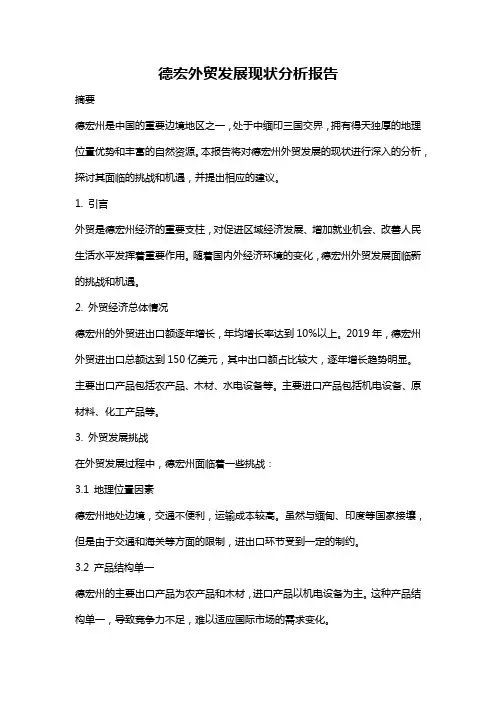德宏外贸发展现状分析报告