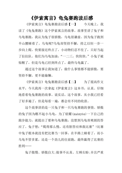 《伊索寓言》龟兔赛跑读后感