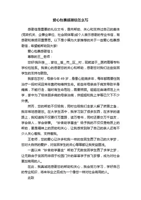 爱心包裹感谢信怎么写