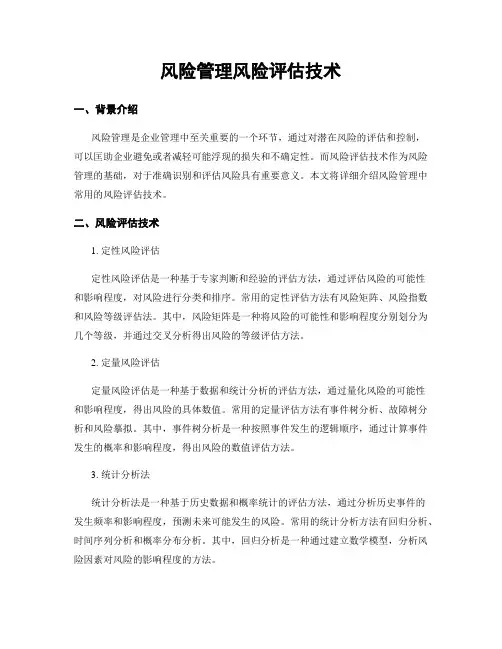 风险管理风险评估技术