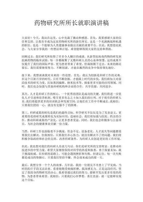 药物研究所所长就职演讲稿