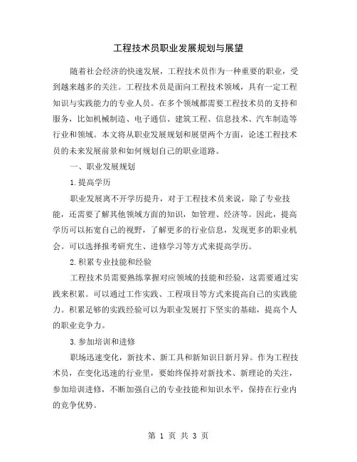 工程技术员职业发展规划与展望