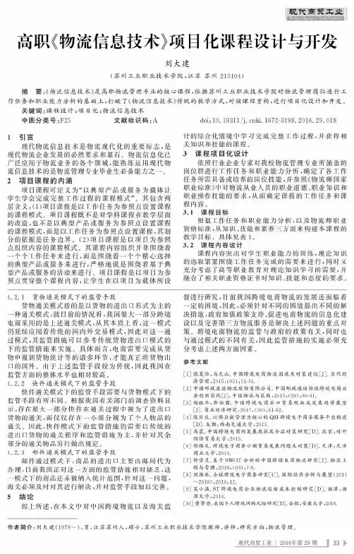 高职《物流信息技术》项目化课程设计与开发