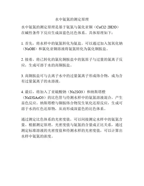 水中氨氮的测定原理