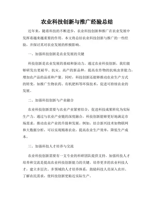 农业科技创新与推广经验总结