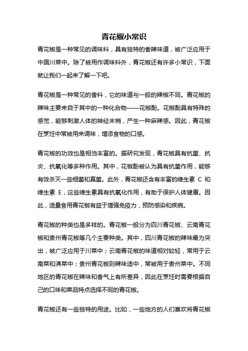 青花椒小常识