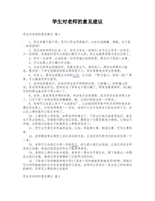 学生对老师的意见建议