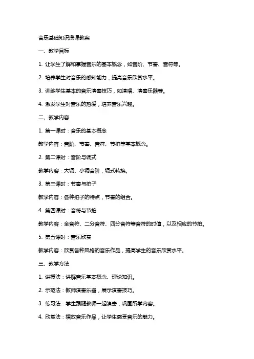 音乐基础知识授课教案