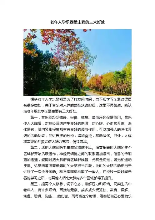 老年人学乐器最主要的三大好处