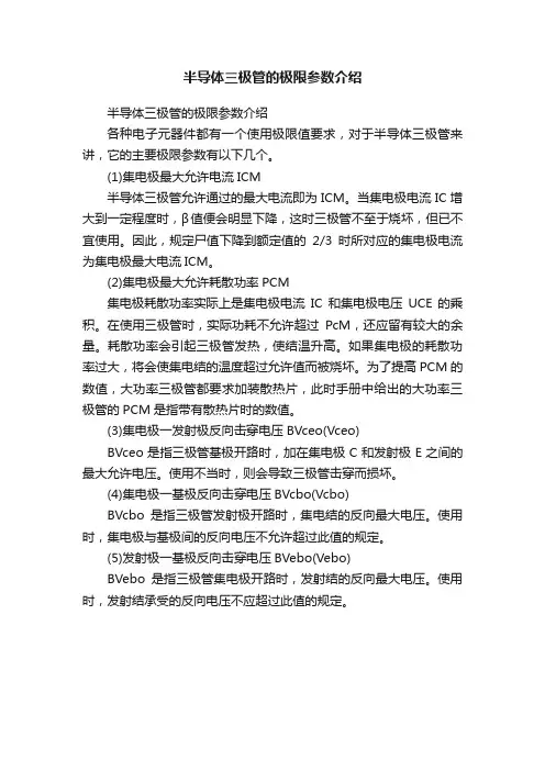 半导体三极管的极限参数介绍