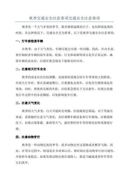 秋季交通安全注意事项交通安全注意事项