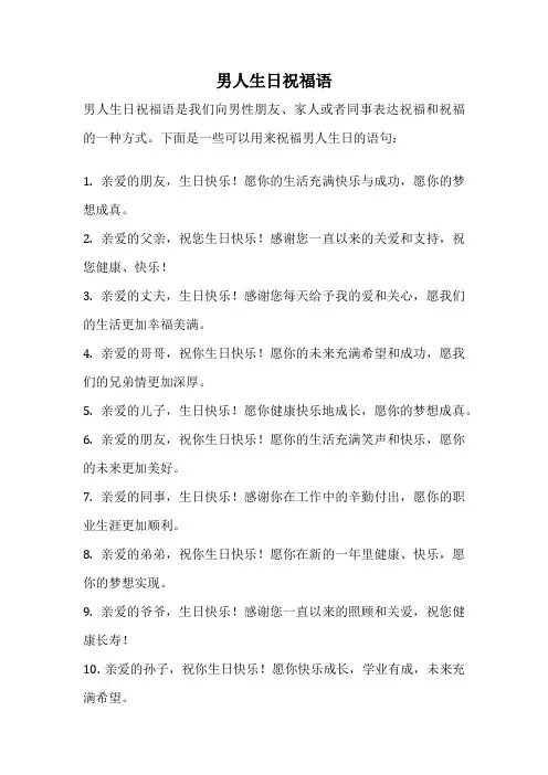 男人生日祝福语