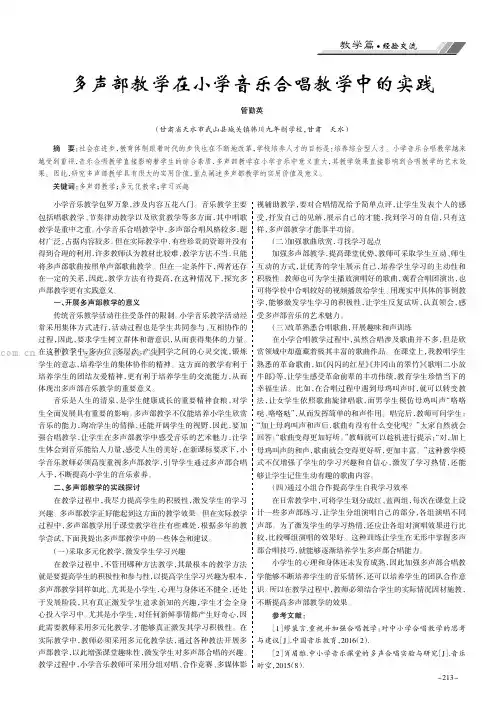 多声部教学在小学音乐合唱教学中的实践