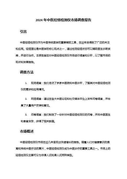 2024年中医经络检测仪市场调查报告
