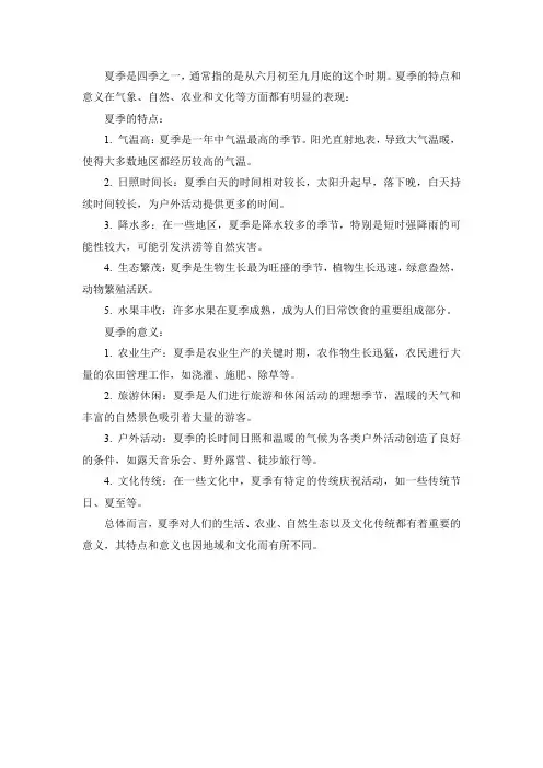 夏季的特点和意义