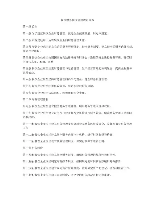 餐饮财务制度管理规定范本