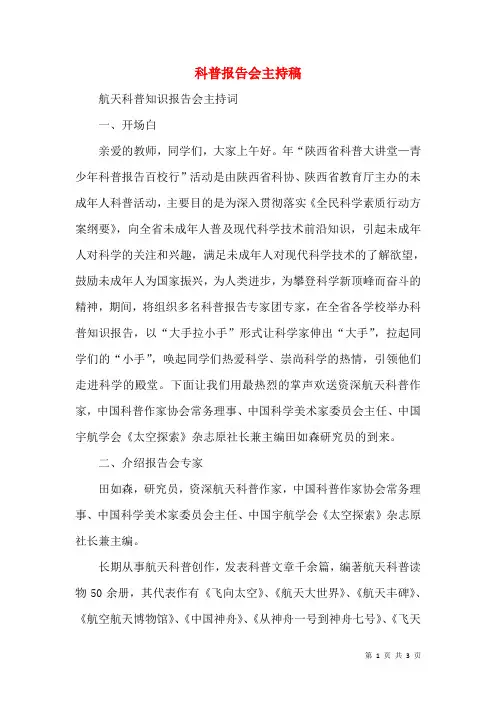 科普报告会主持稿(三)