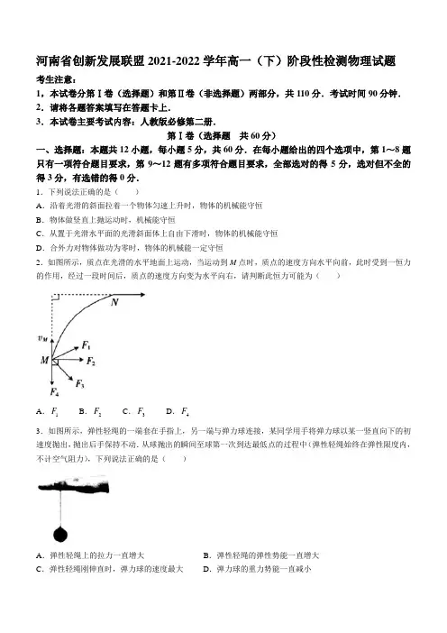 2021-2022学年河南省创新发展联盟高一(下)阶段性检测物理试题(四)