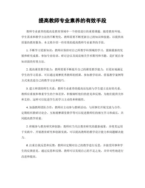 提高教师专业素养的有效手段