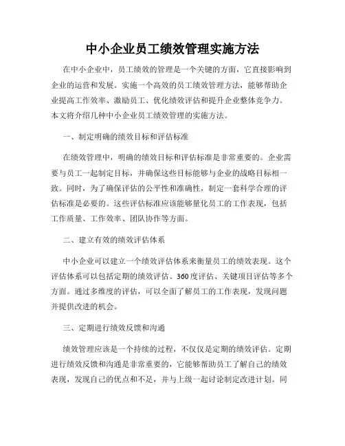 中小企业员工绩效管理实施方法