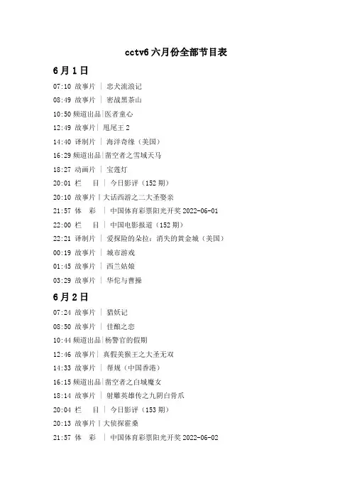 cctv6六月份全部节目表