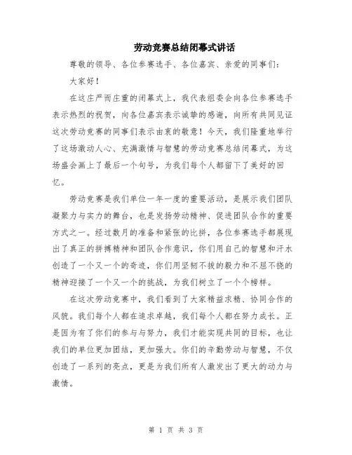 劳动竞赛总结闭幕式讲话