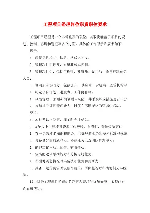 工程项目经理岗位职责职位要求