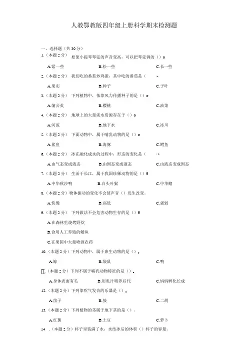 人教鄂教版四年级上册科学期末检测题