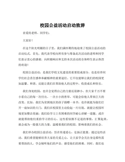 校园公益活动启动致辞