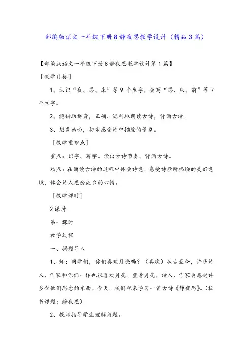 部编版语文一年级下册8静夜思教学设计(精品3篇)