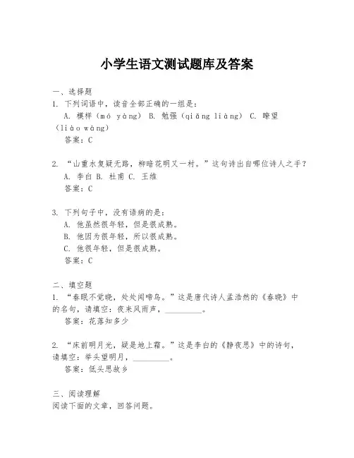 小学生语文测试题库及答案
