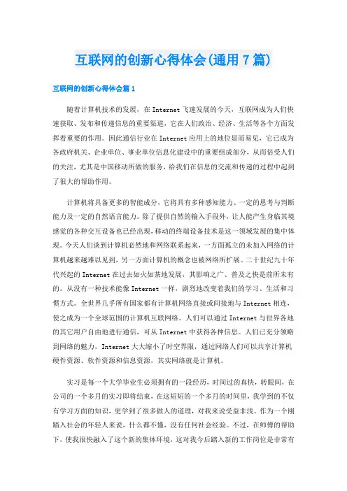 互联网的创新心得体会(通用7篇)