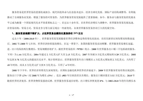 世界服务贸易发展的结构与趋势