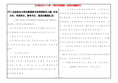 2022北京林业大学风景园林专业考研招生人数,讨论方向,考试科目,参考书目,复试分数线汇总!