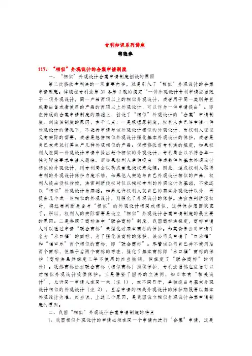“相似”外观设计的合案申请制度(专利知识讲座117)韩晓春