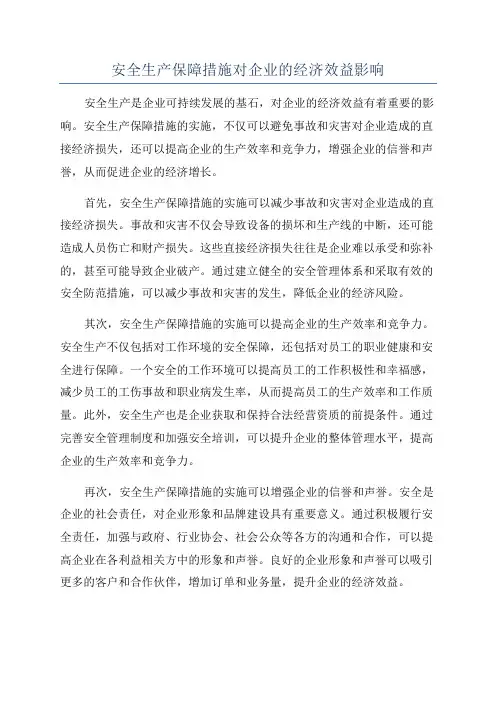 安全生产保障措施对企业的经济效益影响