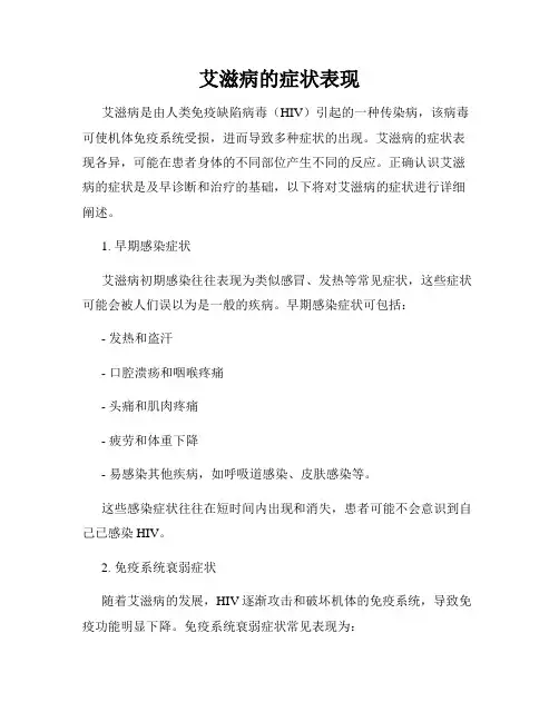 艾滋病的症状表现