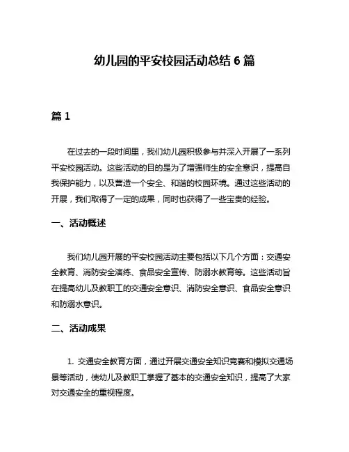 幼儿园的平安校园活动总结6篇