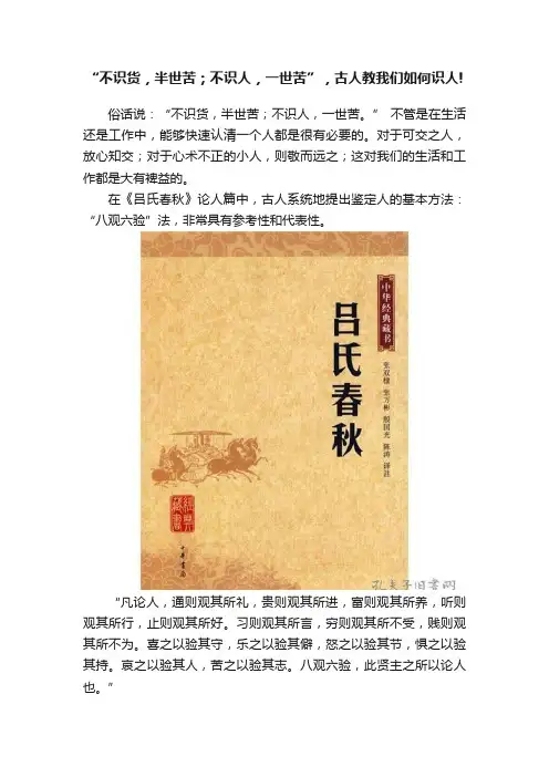 “不识货，半世苦；不识人，一世苦”，古人教我们如何识人!