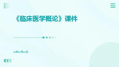 《临床医学概论》课件