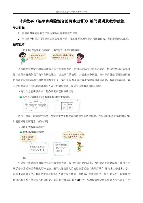 北师版数学三年级下册-《讲故事(连除和乘除混合的两步运算)》编写说明及教学建议