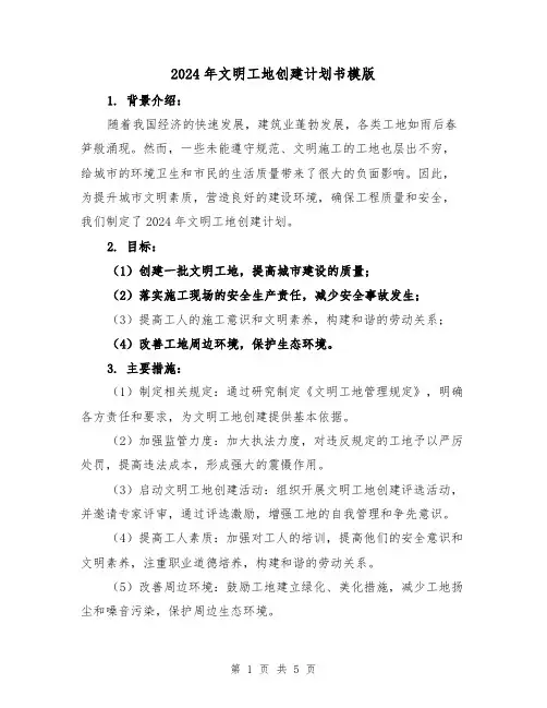 2024年文明工地创建计划书模版（2篇）