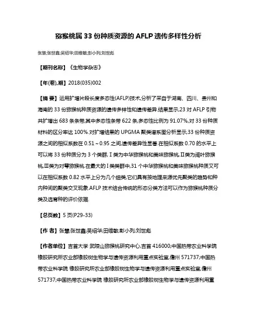 猕猴桃属33份种质资源的AFLP遗传多样性分析