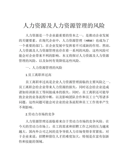 人力资源及人力资源管理的风险
