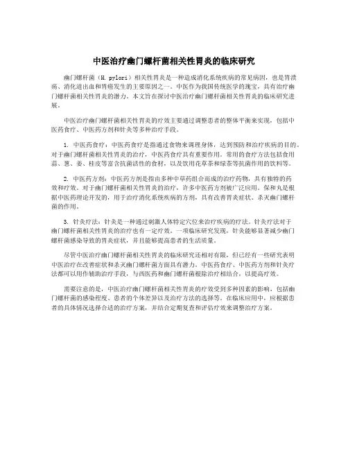 中医治疗幽门螺杆菌相关性胃炎的临床研究