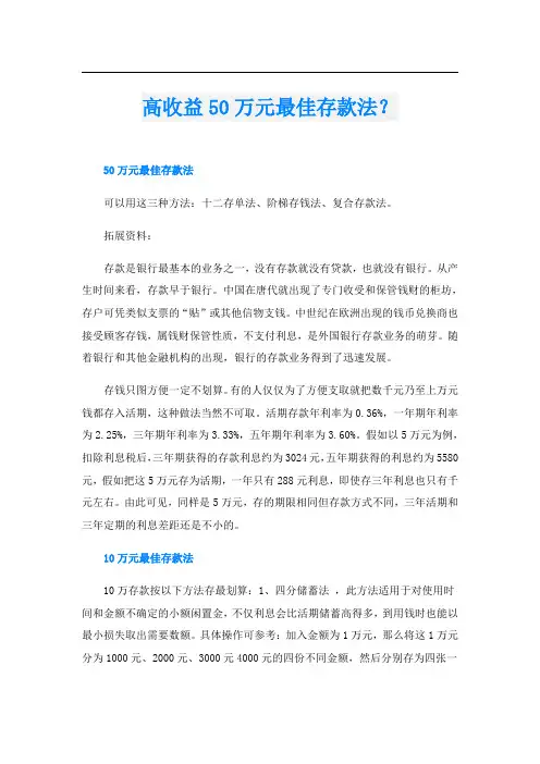高收益50万元最佳存款法？