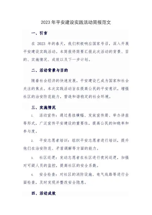 2023年平安建设实践活动简报范文