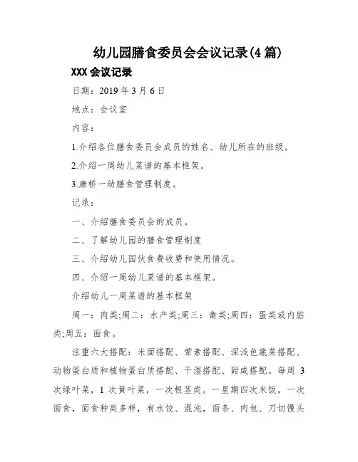 幼儿园膳食委员会会议记录(4篇)