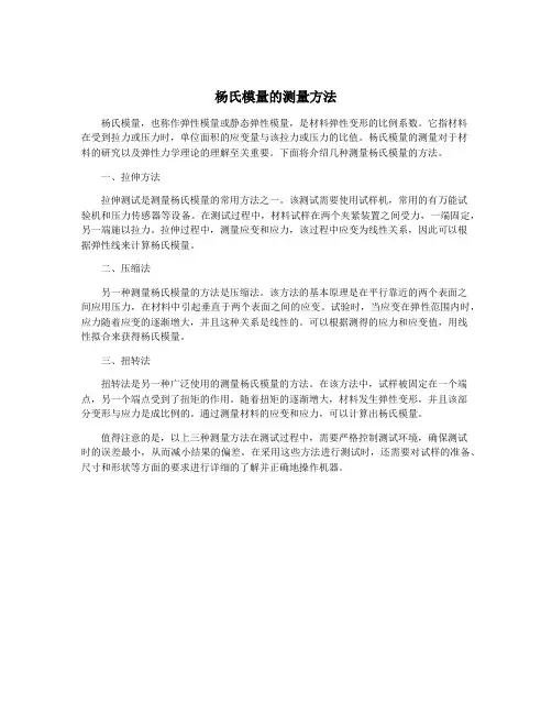 杨氏模量的测量方法