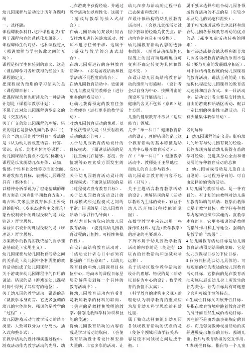 打印电大-幼儿园课程与活动设计-复习